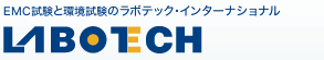 EMC試験と環境試験のラボテック・インターナショナル LABOTECH