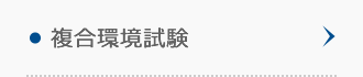複合環境試験 複合環境試験