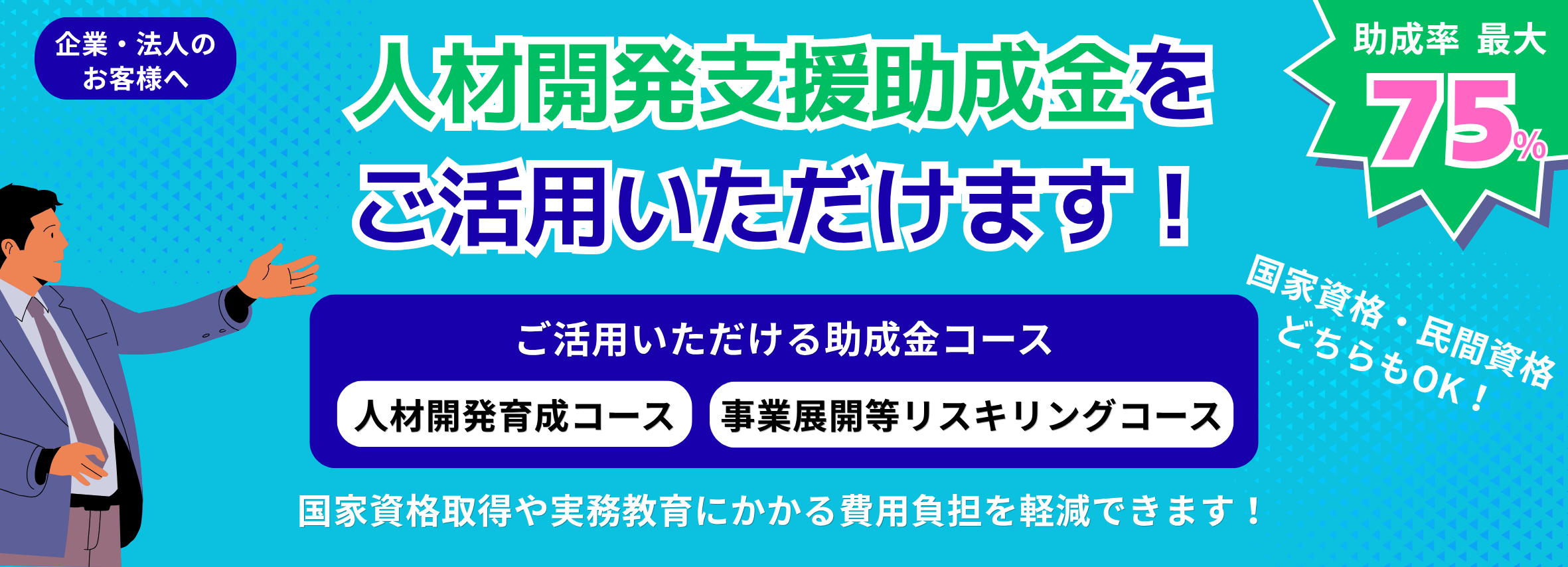 社員の資格取得に係る費用負担を軽減できる人材開発支援助成金制度のご案内 社員の資格取得に係る費用負担を軽減できる人材開発支援助成金制度のご案内