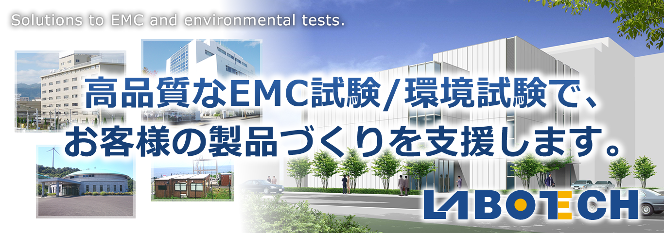 EMC試験と環境試験のラボテック・インターナショナル
