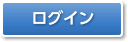 ログイン