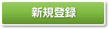 新規登録